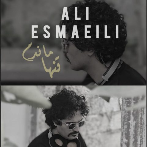 دانلود آهنگ علی اسماعیلی تنها ماندم (ریمیکس)